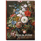 Рахель Рейш.  Цветы (твердый переплет/Мастера живописи.  Золотой фонд)