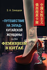 «Путешествие на запад» китайской женщины или феминизм в Китае