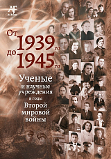 От 1939-го до 1945-го: ученые и научные учреждения в годы Второй мировой войны