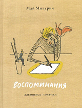 Воспоминания.  Живопись.  Графика