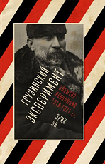 Грузинский эксперимент.  Забытая революция 1918-1921