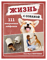 Жизнь с собакой.  111 невероятных лайфхаков