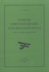 Развитие советской авиации в предвоенный период (1938 - первая половина 1941 года)