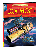 Космос.  Детская энциклопедия