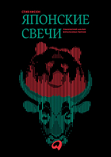 Японские свечи.  Графический анализ финансовых рынков