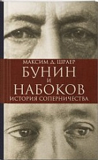 Бунин и Набоков.  История соперничества