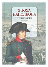 Эпоха Наполеона: Русский взгляд кн1