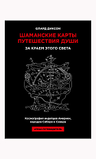 Шаманские карты путешествия души.  За краем этого света.  Космография индейцев Америки,  народов Сибири и Севера