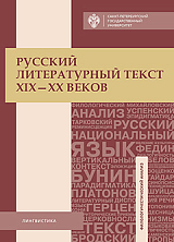 Русский литературный текст XIX - XX веков