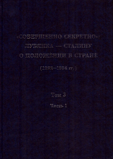 Совершенно секретно.  Том 3.  Часть 1.  Лубянка - Сталину о положении в стране (1922-1934 гг.  )