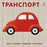 Транспорт