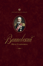 Ванновский Пётр Семенович