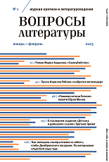 Журнал «Вопросы литературы» №1 2023