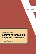 «ФЛЕЙТА-ПОЗВОНОЧНИК» Владимира Маяковского