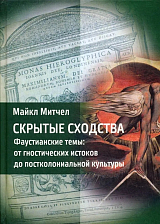 Скрытые сходства.  Фаустианские темы: от гностических истоков до постколониальной культуры