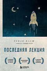 Последняя лекция.  Мудрая книга о силе мечты