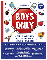 Boys Only.  Секретная книга для мальчиков о самом важном