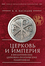 Церковь и империя в византийских церковно-поэтических памятниках