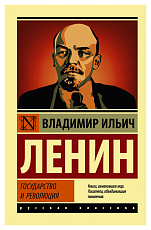 Государство и революция