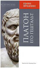 Платон и его гештальт