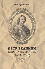 Петр Великий.  Борьба за власть (1671-1725)