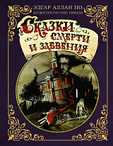 Сказки смерти и забвения с иллюстрациями Г.  Гримли