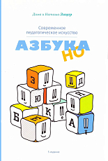 Азбука НО.  Современное педагогическое искусство