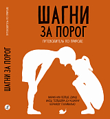 Шагни за порог.  Путеводитель по природе