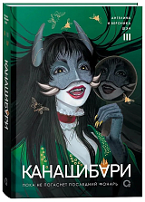 Пока не погаснет последний фонарь.  Том 3