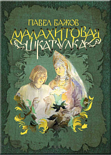 Малахитовая шкатулка