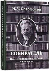 Собиратель.  Иван Никонорович Розанов и его время