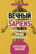 Вечный sapiens.  Главные тайны тела и бессмертия