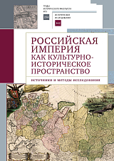 Российская империя как культурно-историческое пространство