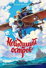 Тайны Чароводья.  Невидимый остров.  Книга четвертая