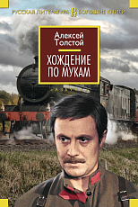 Хождение по мукам (комплект)