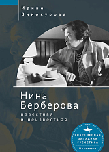 Нина Берберова известная и неизвестная