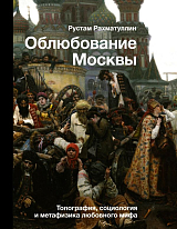 Облюбование Москвы
