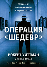 Операция«Шедевр».  Спецагент под прикрытием в мире искусства