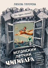 Испанский летчик Чигивара и другие нескучные истории от психолога о людях,  превратностях судьбы и вере в лучшее