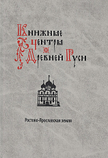 Книжные центры Древней Руси: Ростово-Ярославская земля