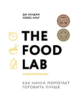 The Food Lab.  Лаборатория еды