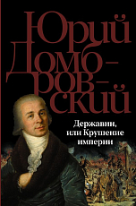Державин,  или Крушение империи
