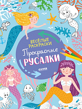 Прекрасные русалки