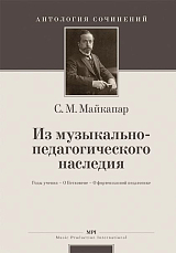 Из музыкально-педагогического наследия.  Годы учения.  О Бетховене.  О фортепианной педагогике