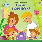 Книжки - картонки (бол).  Привет,  горшок!