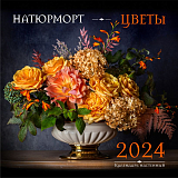 Календарь Настенный.  2024.  Натюрморт.  Цветы