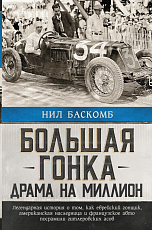 Большая гонка: драма на миллион.  Легендарная история о том,  как еврейский гонщик,  американская наследница и французское авто посрамили гитлеровских асов