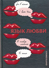 Язык любви.  Любовная открытка XX века
