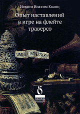 Опыт наставлений в игре на флейте траверсо