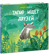 Тапир ищет друзей